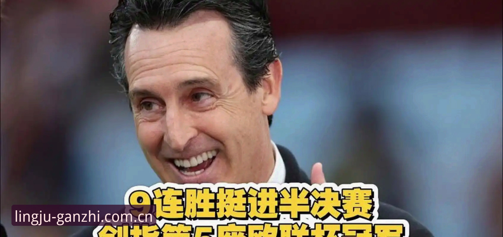 亚星中国新版入口 埃梅里率维拉首夺欧联杯 亚星中国新版入口观赛操作教程